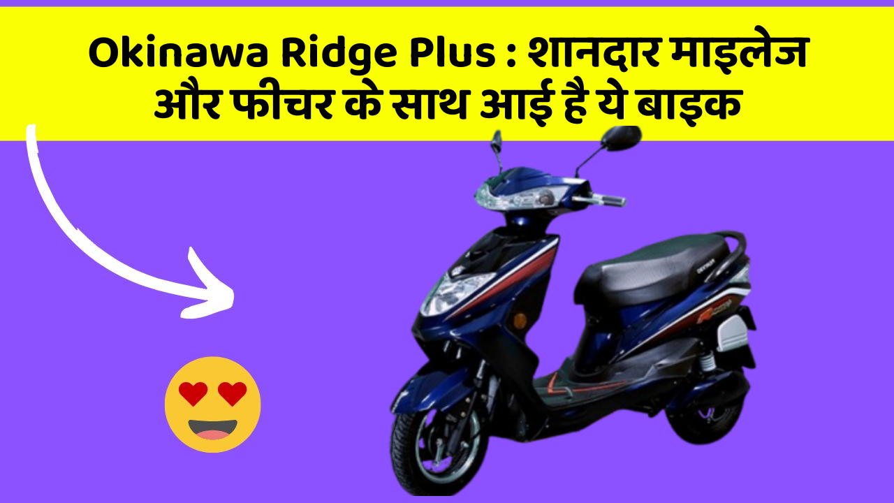 Okinawa Ridge Plus : शानदार माइलेज और फीचर के साथ आई है ये बाइक