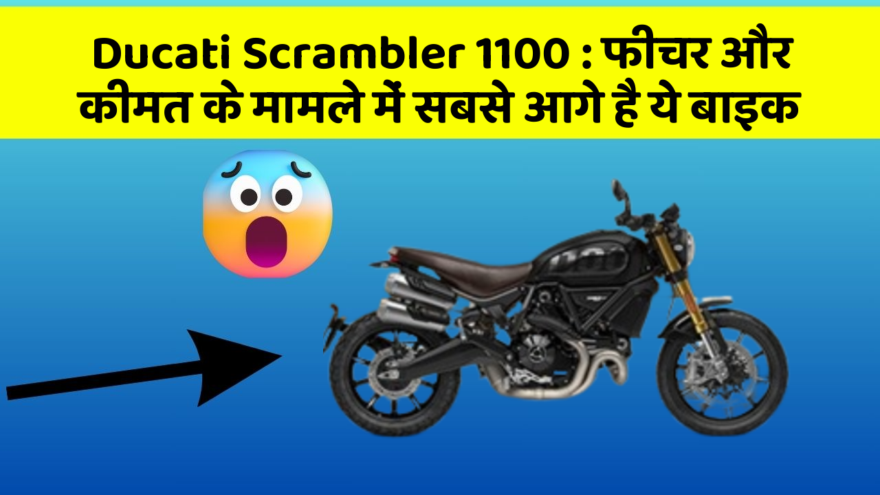 Ducati Scrambler 1100 : फीचर और कीमत के मामले में सबसे आगे है ये बाइक
