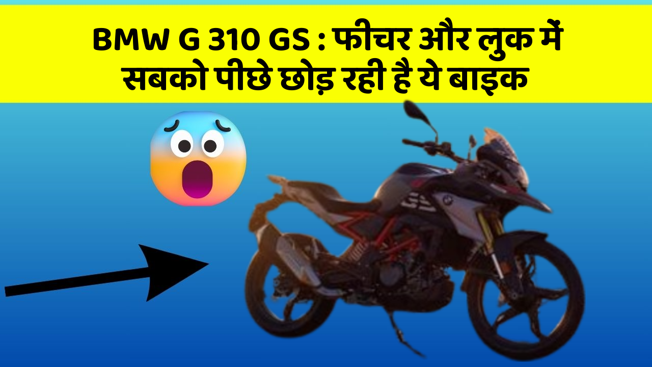 BMW G 310 GS : फीचर और लुक में सबको पीछे छोड़ रही है ये बाइक
