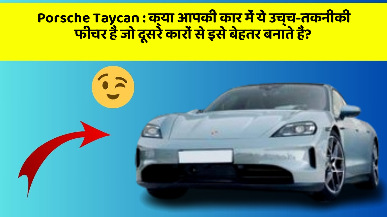 Porsche Taycan: क्या आपकी कार में ये उच्च-तकनीकी फीचर हैं जो दूसरे कारों से इसे बेहतर बनाते हैं?