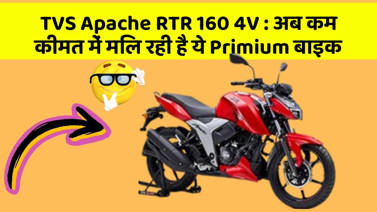 TVS Apache RTR 160 4V: अब कम कीमत में मिल रही है ये Primium बाइक