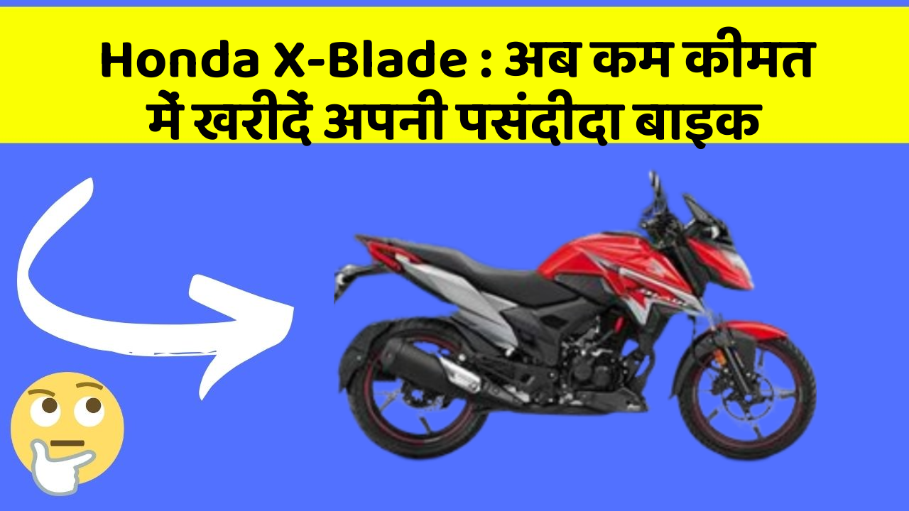 Honda X-Blade : अब कम कीमत में खरीदें अपनी पसंदीदा बाइक