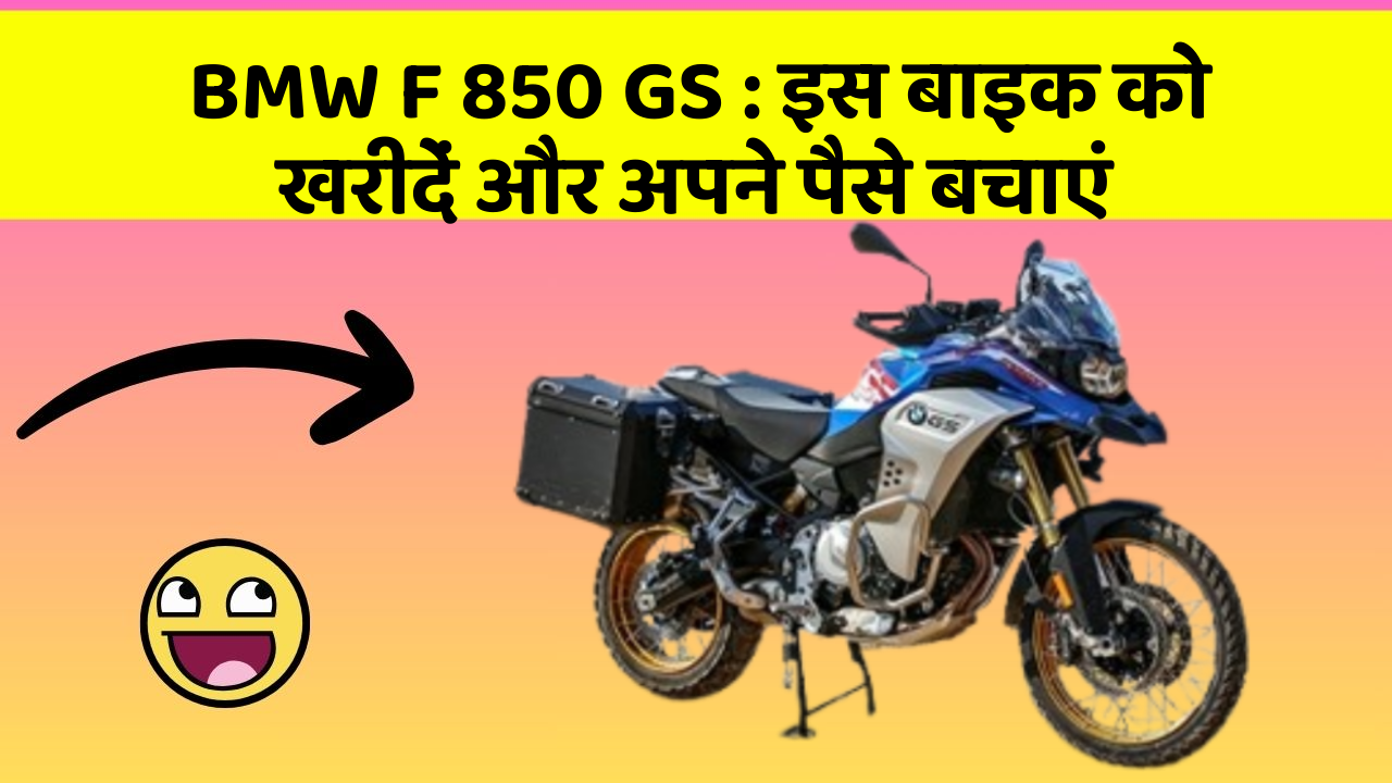BMW F 850 GS: इस बाइक को खरीदें और अपने पैसे बचाएं