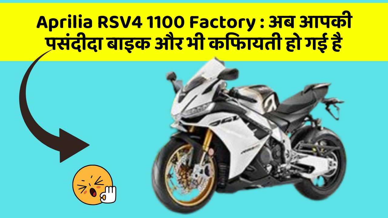 Aprilia RSV4 1100 Factory : अब आपकी पसंदीदा बाइक और भी किफायती हो गई है