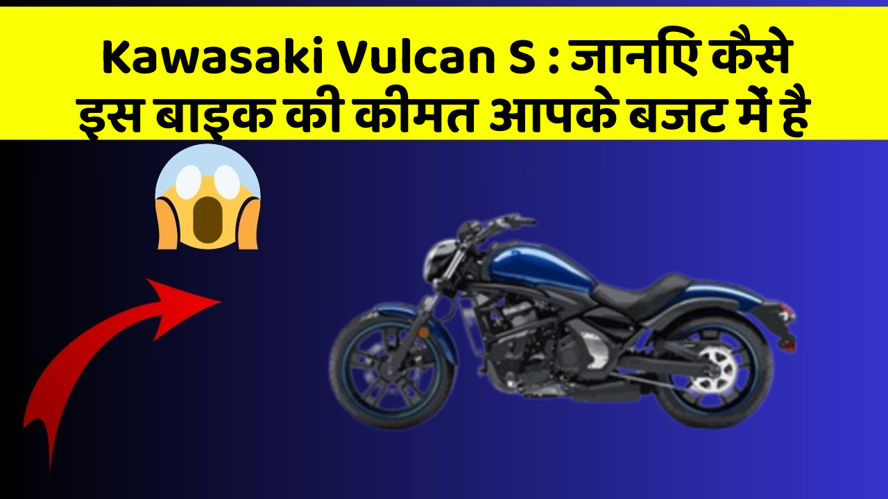 Kawasaki Vulcan S: जानिए कैसे इस बाइक की कीमत आपके बजट में है