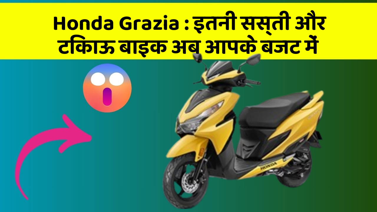 Honda Grazia : इतनी सस्ती और टिकाऊ बाइक अब आपके बजट में