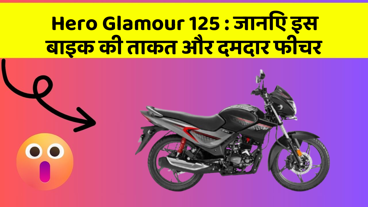 Hero Glamour 125: जानिए इस बाइक की ताकत और दमदार फीचर
