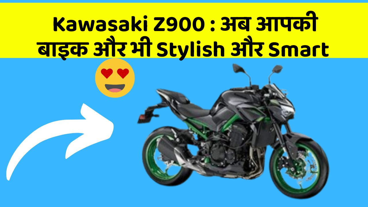 Kawasaki Z900: अब आपकी बाइक और भी Stylish और Smart