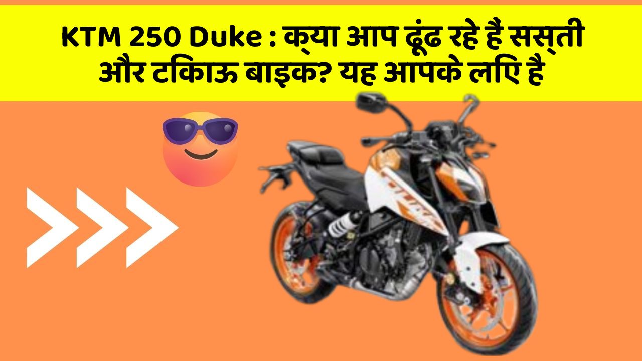 KTM 250 Duke: क्या आप ढूंढ रहे हैं सस्ती और टिकाऊ बाइक? यह आपके लिए है