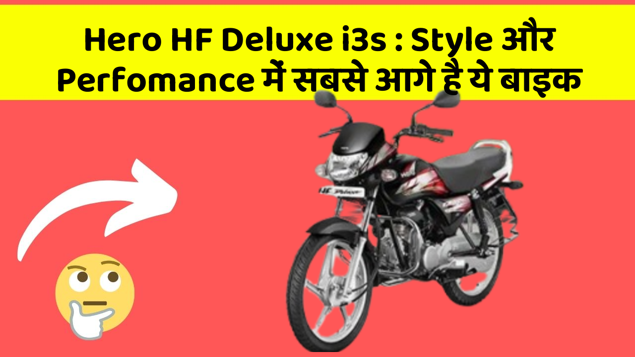Hero HF Deluxe i3s: Style और Perfomance में सबसे आगे है ये बाइक