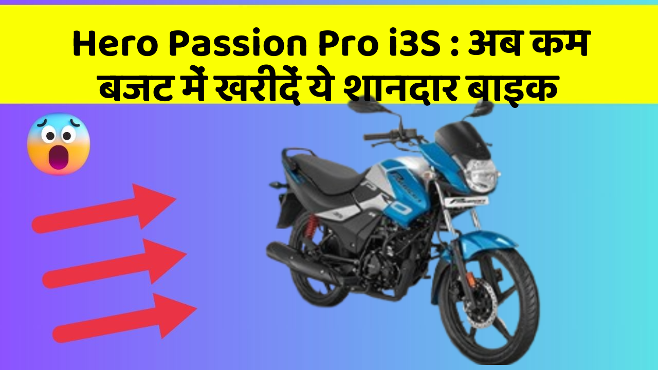 Hero Passion Pro i3S: अब कम बजट में खरीदें ये शानदार बाइक