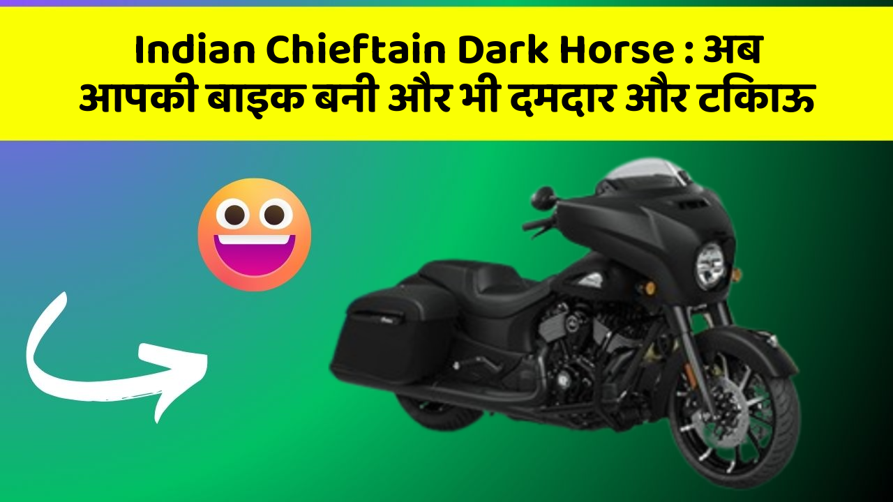 Indian Chieftain Dark Horse : अब आपकी बाइक बनी और भी दमदार और टिकाऊ