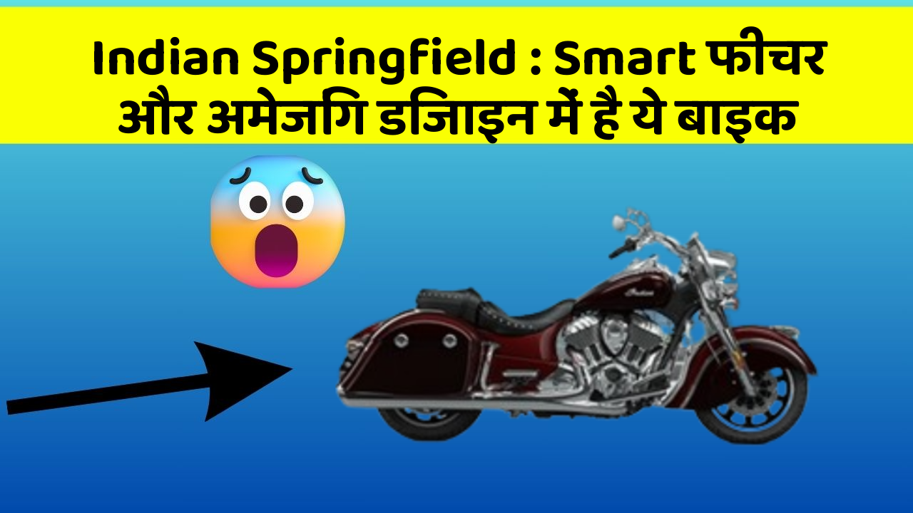 Indian Springfield : Smart फीचर और अमेजिंग डिजाइन में है ये बाइक