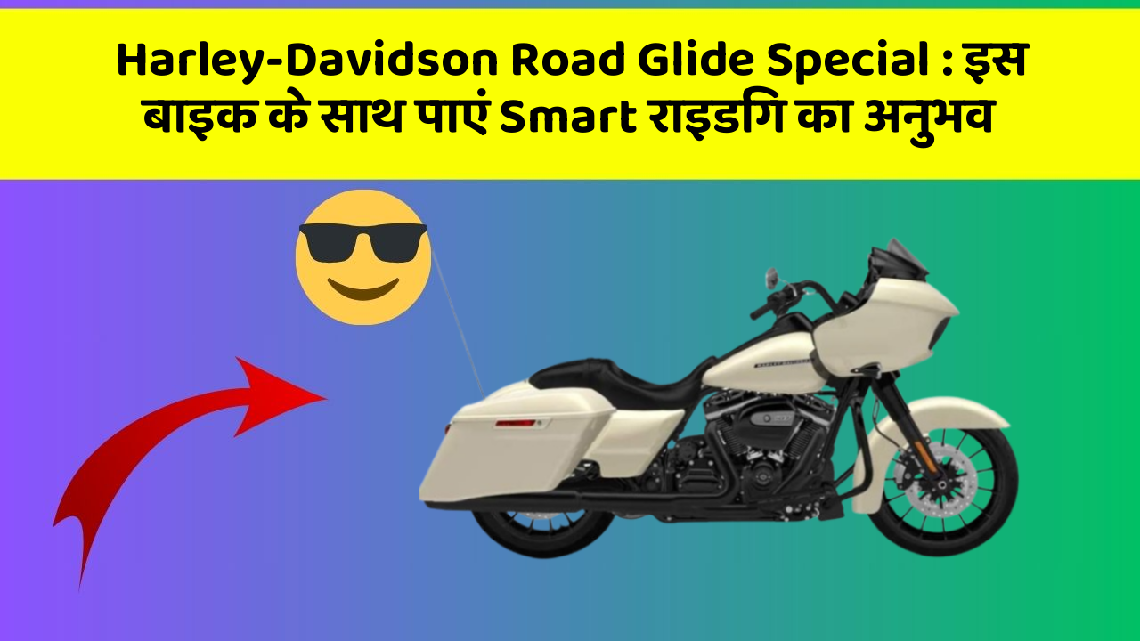 Harley-Davidson Road Glide Special: इस बाइक के साथ पाएं Smart राइडिंग का अनुभव