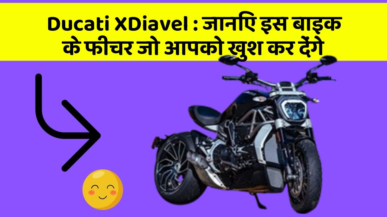 Ducati XDiavel : जानिए इस बाइक के फीचर जो आपको खुश कर देंगे