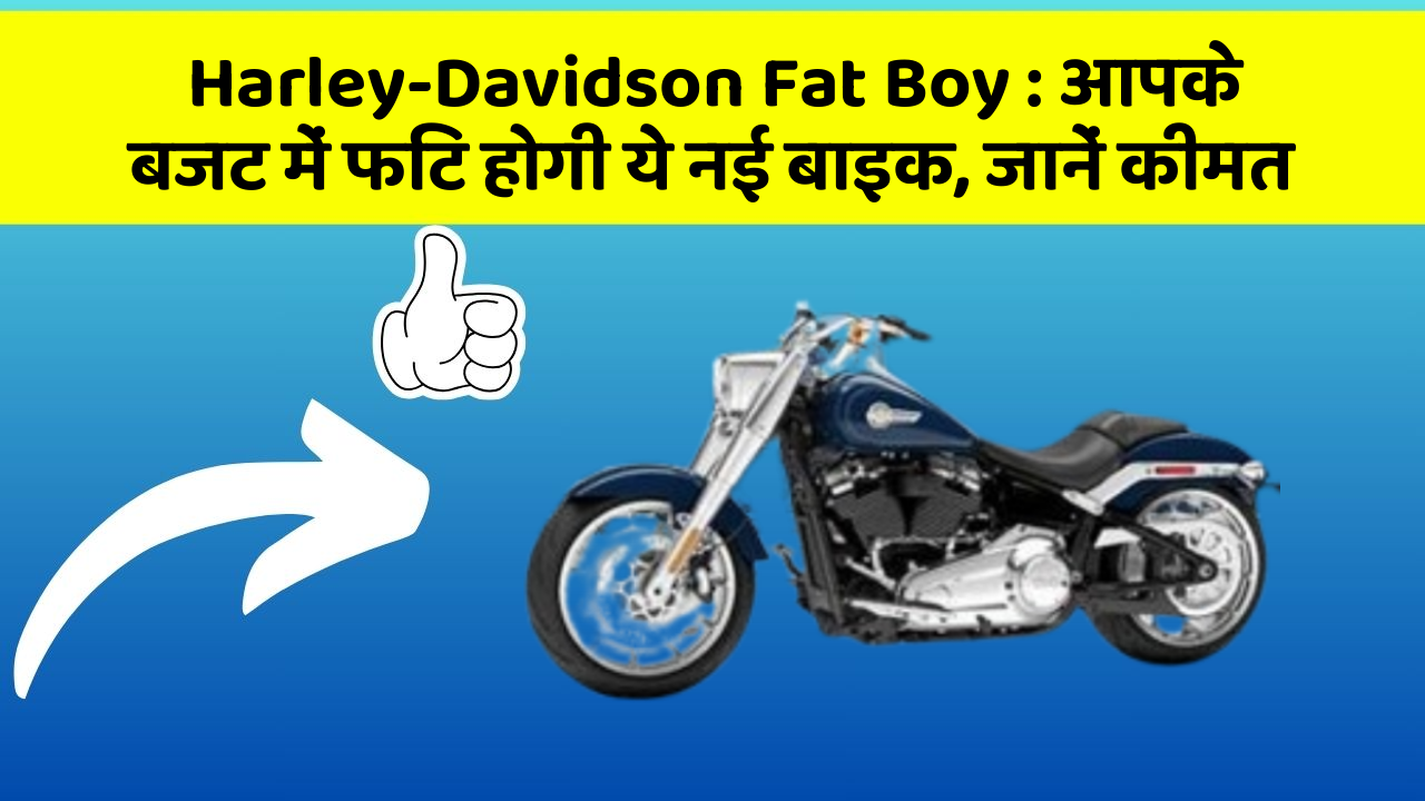 Harley-Davidson Fat Boy: आपके बजट में फिट होगी ये नई बाइक, जानें कीमत