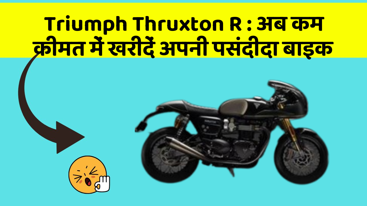 Triumph Thruxton R: अब कम कीमत में खरीदें अपनी पसंदीदा बाइक
