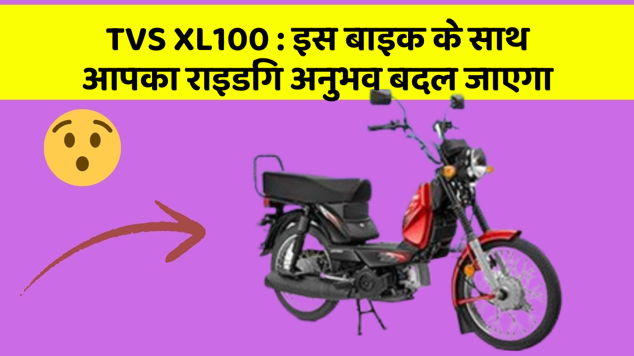 TVS XL100 : इस बाइक के साथ आपका राइडिंग अनुभव बदल जाएगा