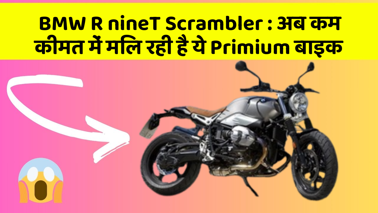 BMW R nineT Scrambler: अब कम कीमत में मिल रही है ये Primium बाइक