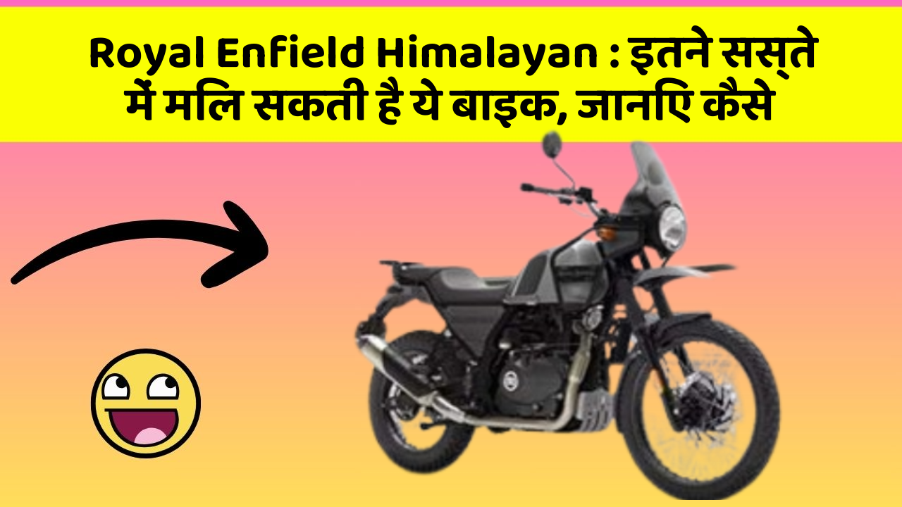 Royal Enfield Himalayan: इतने सस्ते में मिल सकती है ये बाइक, जानिए कैसे