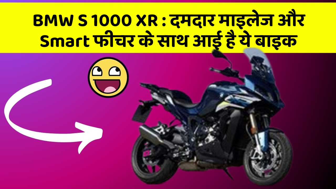 BMW S 1000 XR: दमदार माइलेज और Smart फीचर के साथ आई है ये बाइक