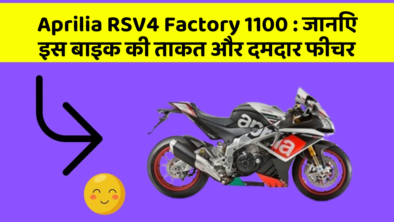 Aprilia RSV4 Factory 1100 : जानिए इस बाइक की ताकत और दमदार फीचर