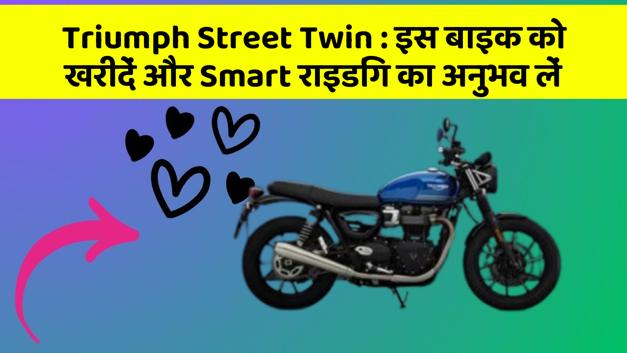 Triumph Street Twin:इस बाइक को खरीदें और Smart राइडिंग का अनुभव लें