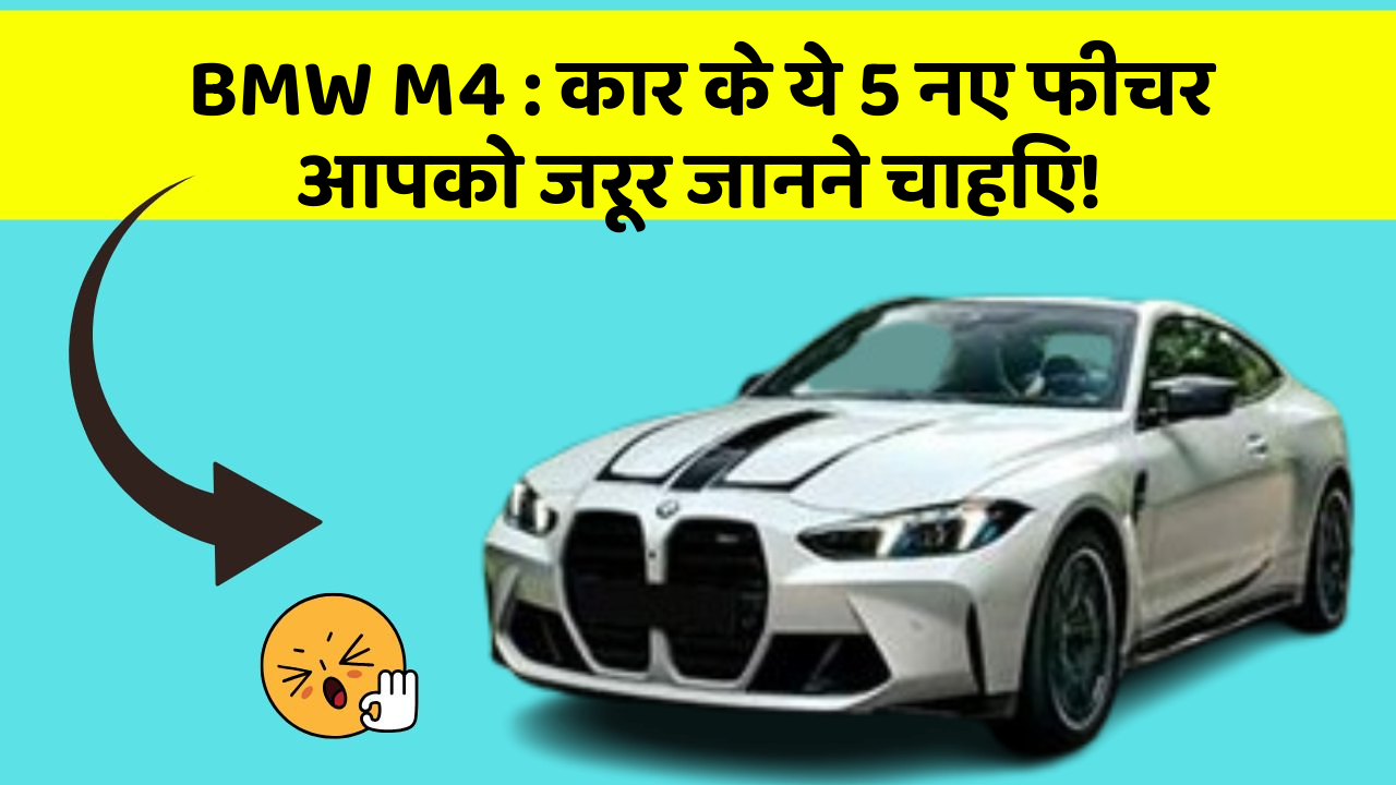 BMW M4:कार के ये 5 नए फीचर आपको जरूर जानने चाहिए!