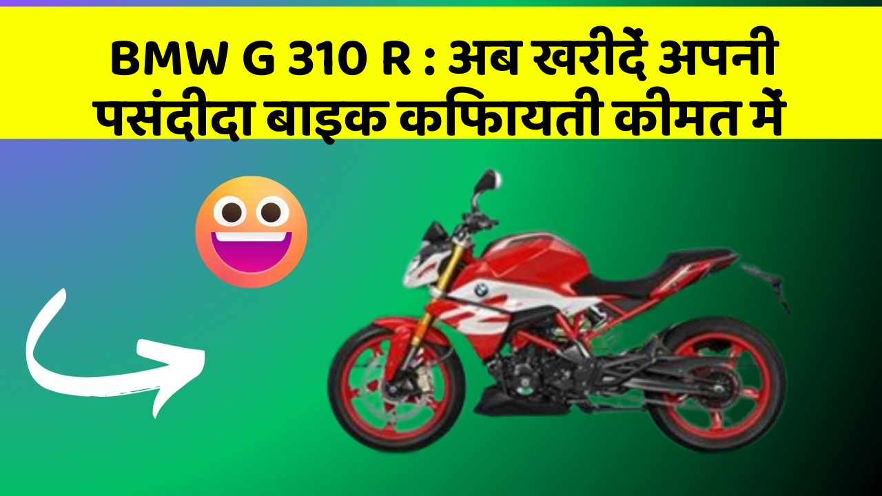 BMW G 310 R : अब खरीदें अपनी पसंदीदा बाइक किफायती कीमत में
