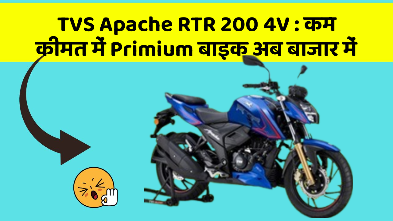 TVS Apache RTR 200 4V : कम कीमत में Primium बाइक अब बाजार में