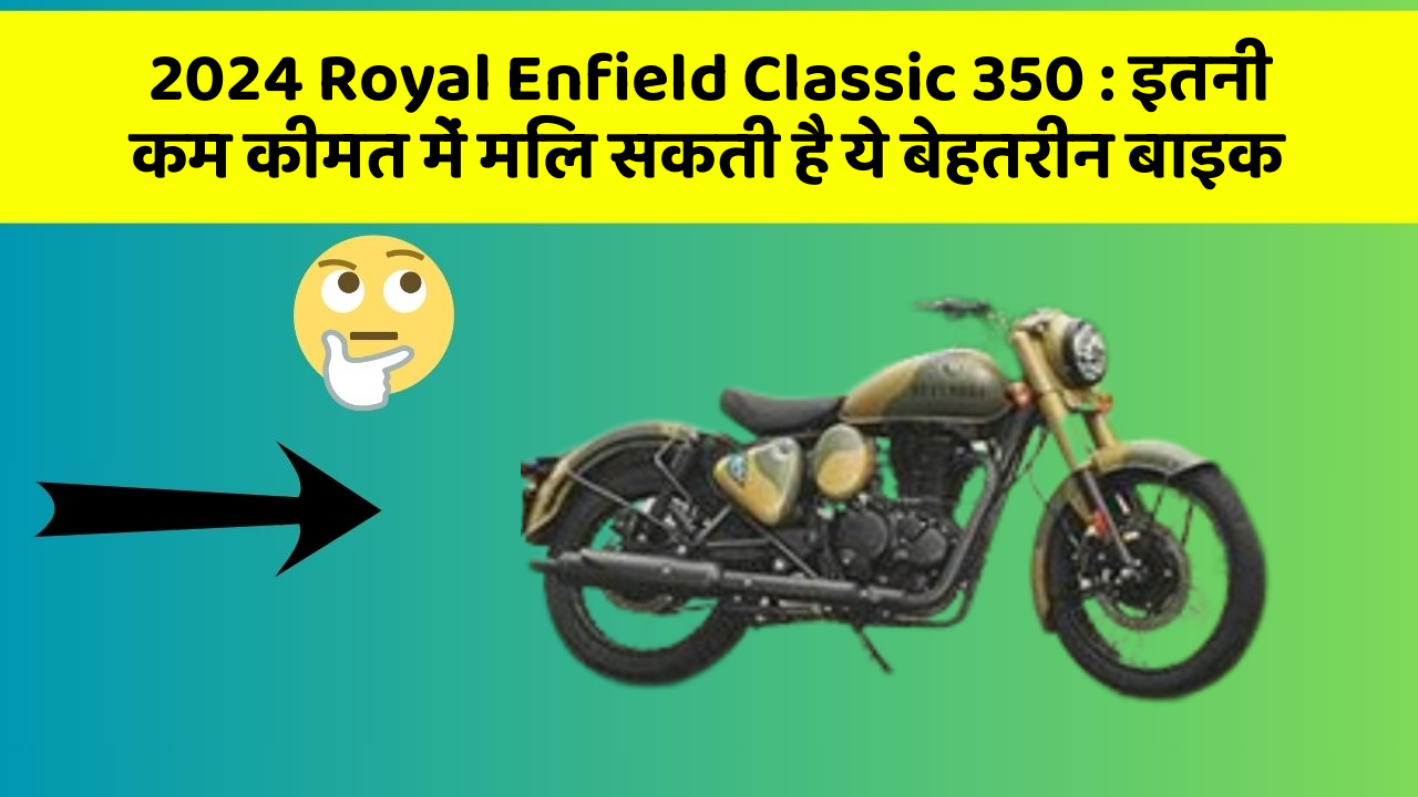 2024 Royal Enfield Classic 350: इतनी कम कीमत में मिल सकती है ये बेहतरीन बाइक