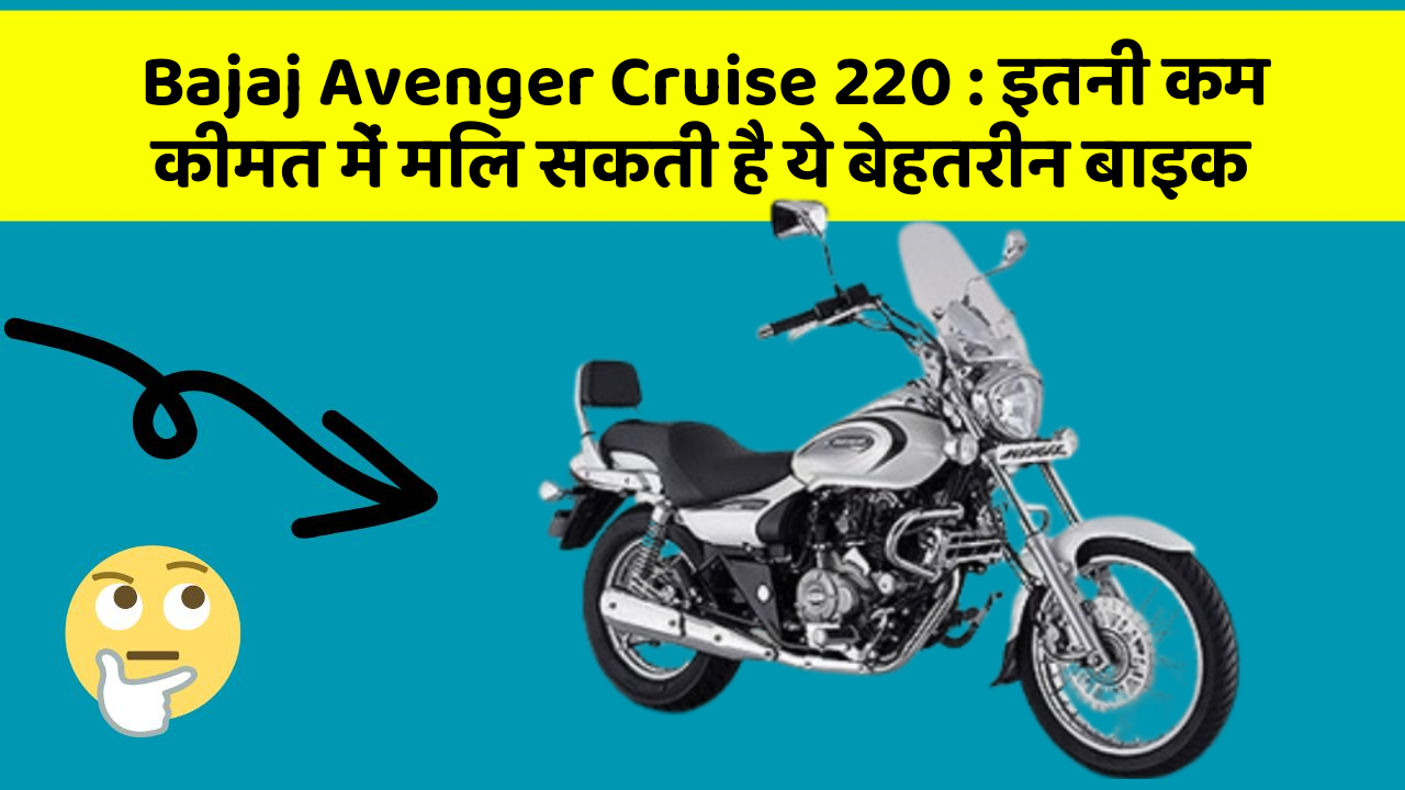 Bajaj Avenger Cruise 220: इतनी कम कीमत में मिल सकती है ये बेहतरीन बाइक