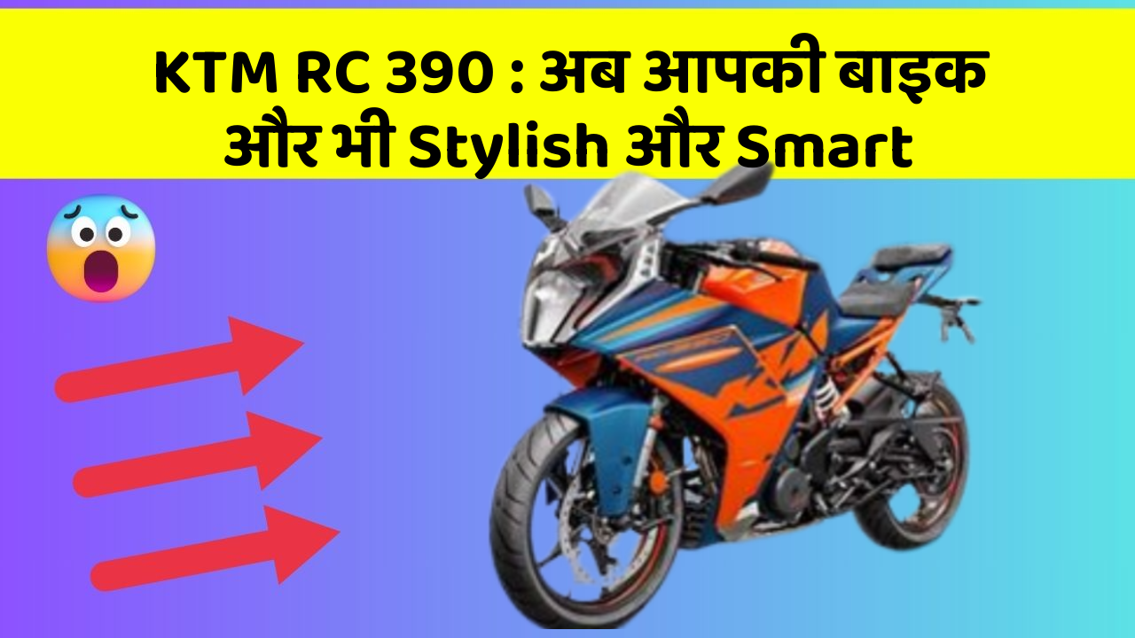 KTM RC 390: अब आपकी बाइक और भी Stylish और Smart