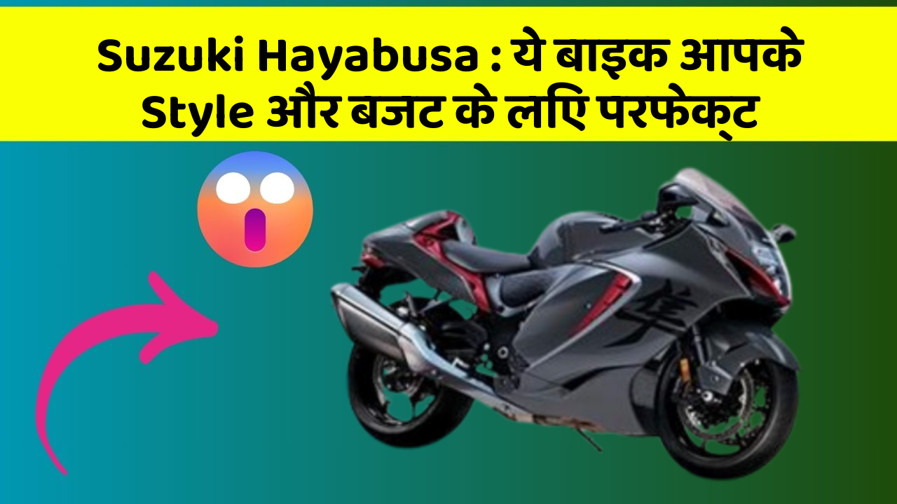 Suzuki Hayabusa: ये बाइक आपके Style और बजट के लिए परफेक्ट