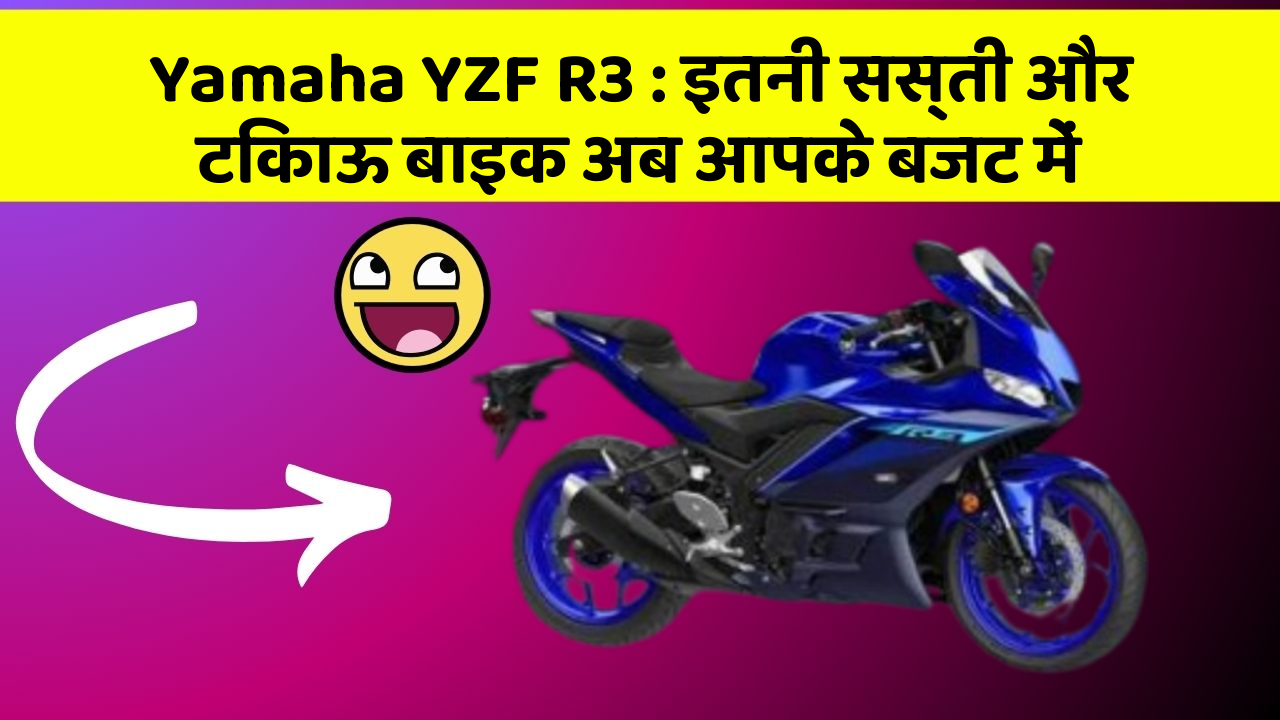 Yamaha YZF R3 : इतनी सस्ती और टिकाऊ बाइक अब आपके बजट में