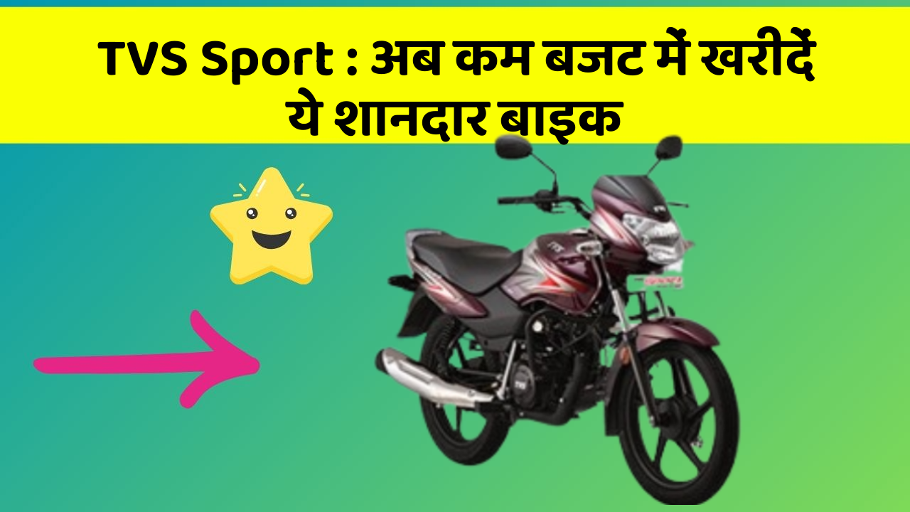 TVS Sport: अब कम बजट में खरीदें ये शानदार बाइक