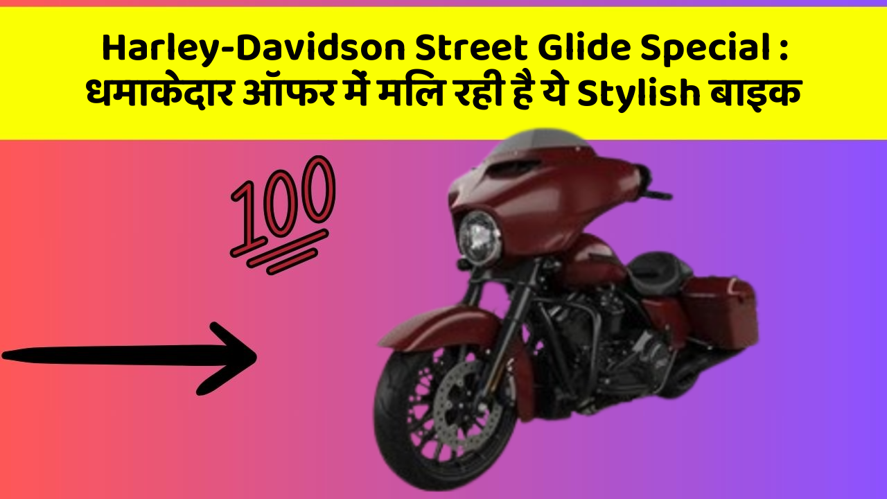 Harley-Davidson Street Glide Special: धमाकेदार ऑफर में मिल रही है ये Stylish बाइक