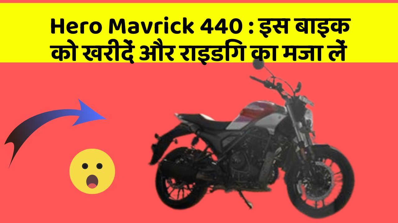 Hero Mavrick 440 : इस बाइक को खरीदें और राइडिंग का मजा लें