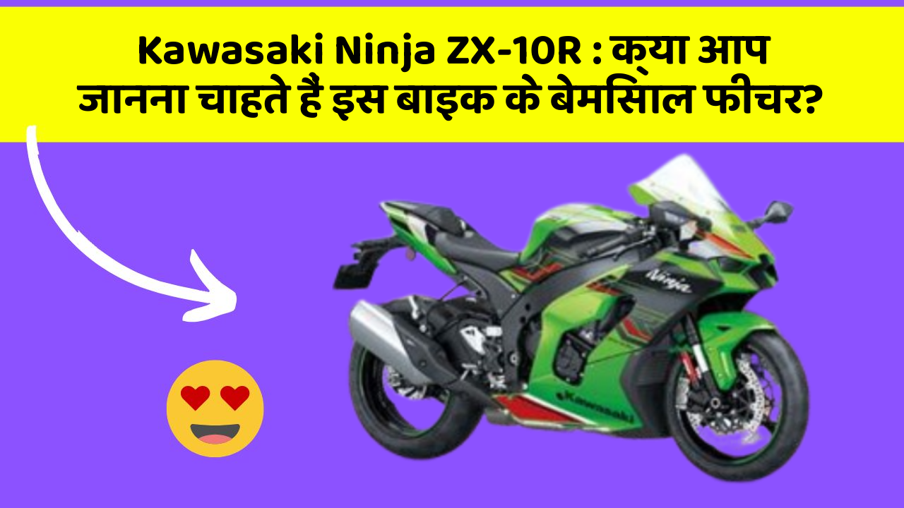 Kawasaki Ninja ZX-10R : क्या आप जानना चाहते हैं इस बाइक के बेमिसाल फीचर?