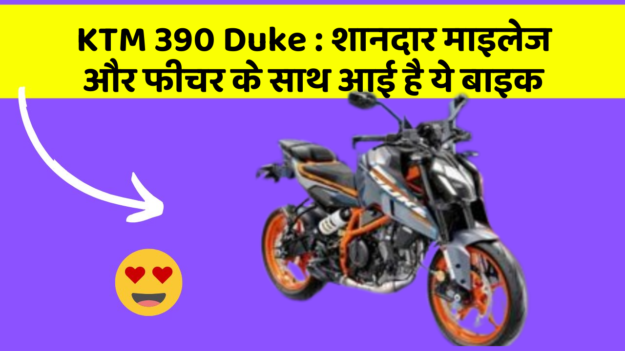 KTM 390 Duke: शानदार माइलेज और फीचर के साथ आई है ये बाइक