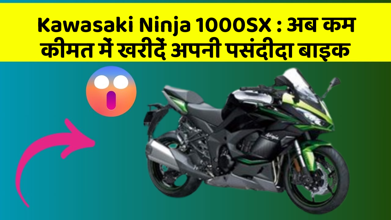 Kawasaki Ninja 1000SX: अब कम कीमत में खरीदें अपनी पसंदीदा बाइक