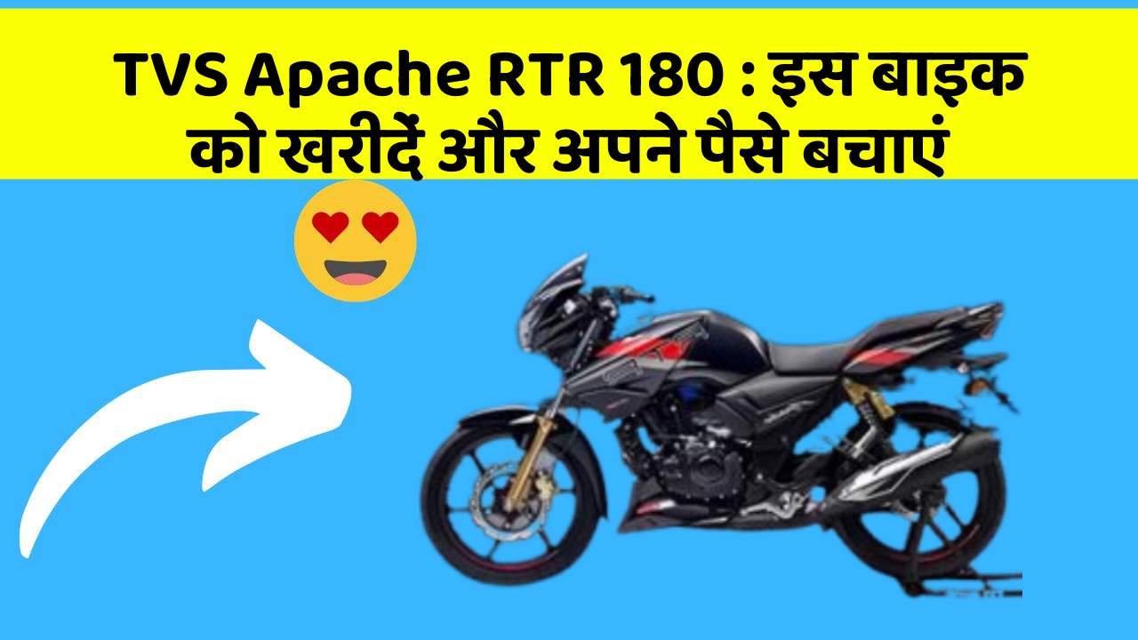TVS Apache RTR 180: इस बाइक को खरीदें और अपने पैसे बचाएं