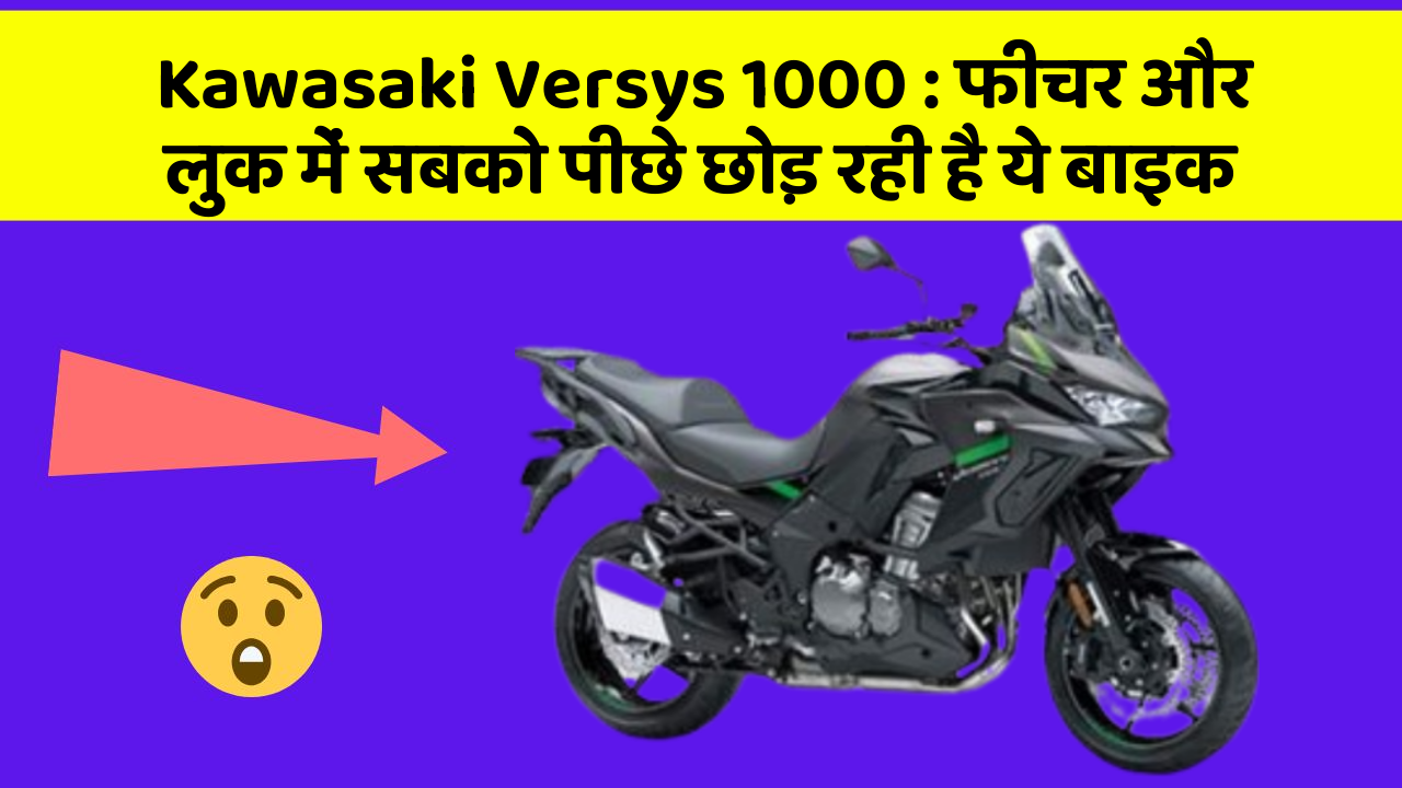 Kawasaki Versys 1000: फीचर और लुक में सबको पीछे छोड़ रही है ये बाइक