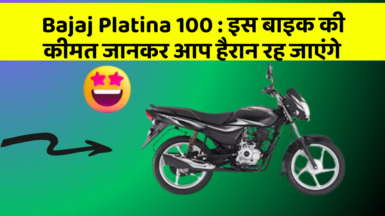 Bajaj Platina 100: इस बाइक की कीमत जानकर आप हैरान रह जाएंगे