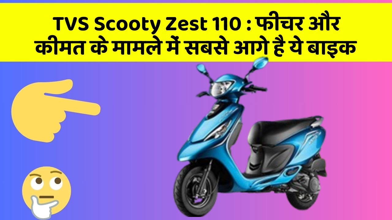 TVS Scooty Zest 110: फीचर और कीमत के मामले में सबसे आगे है ये बाइक