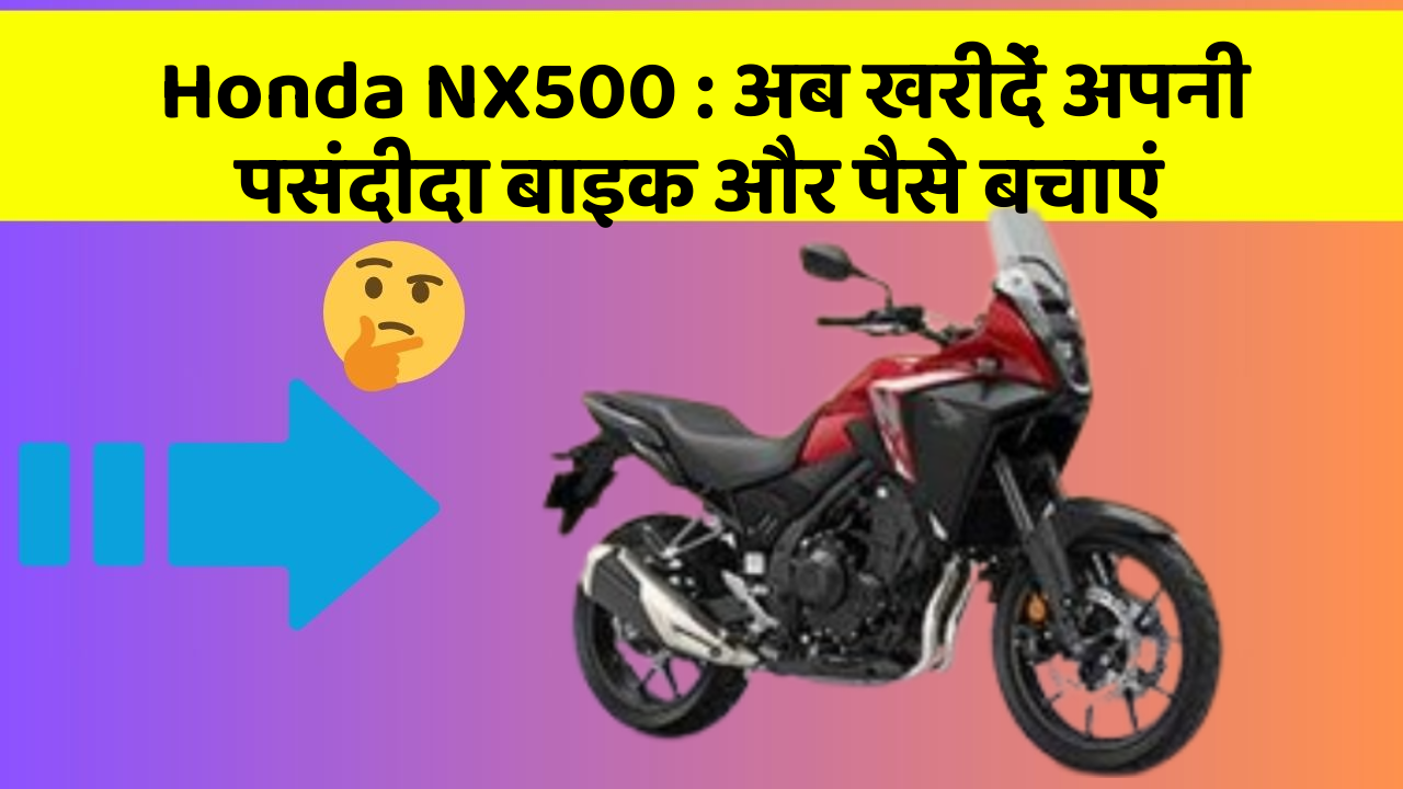 Honda NX500: अब खरीदें अपनी पसंदीदा बाइक और पैसे बचाएं