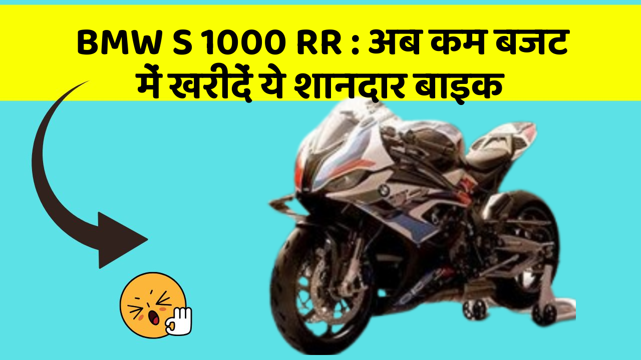 BMW S 1000 RR: अब कम बजट में खरीदें ये शानदार बाइक