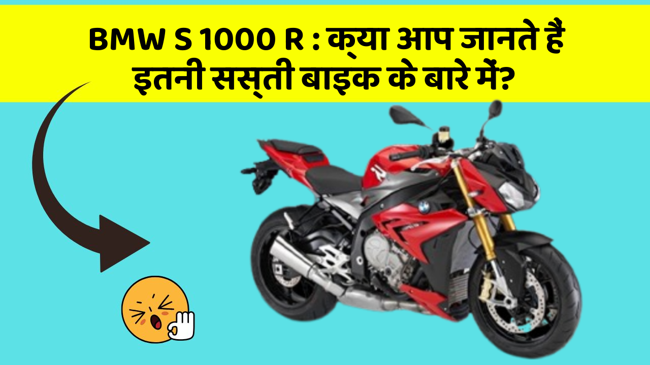 BMW S 1000 R: क्या आप जानते हैं इतनी सस्ती बाइक के बारे में?
