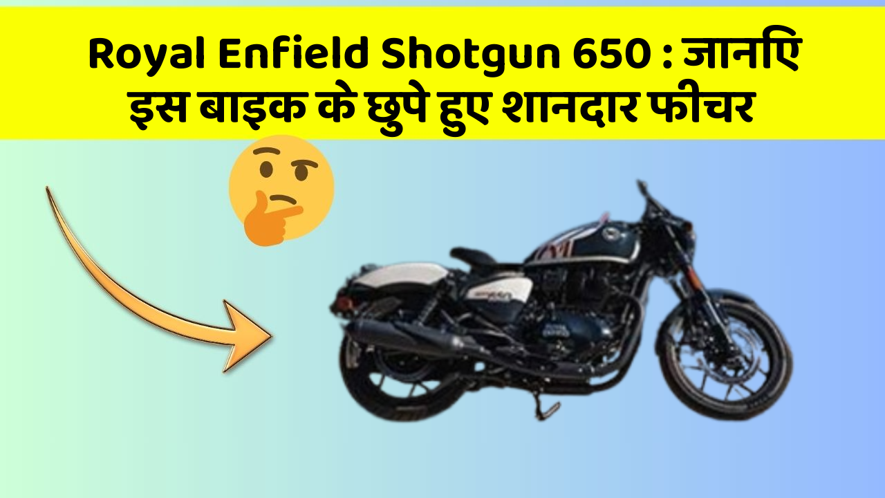 Royal Enfield Shotgun 650: जानिए इस बाइक के छुपे हुए शानदार फीचर