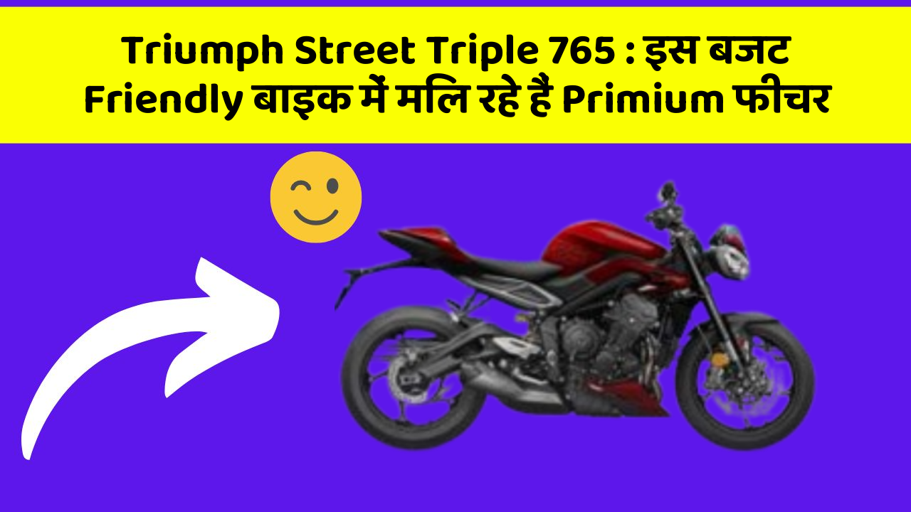 Triumph Street Triple 765 : इस बजट Friendly बाइक में मिल रहे हैं Primium फीचर